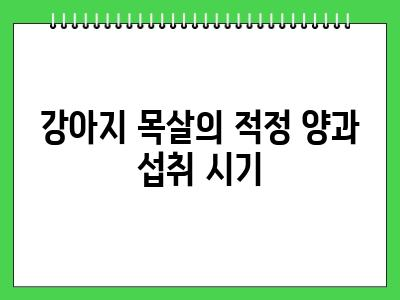 강아지 목살 먹어도 되나요?