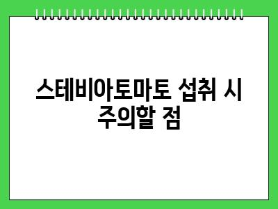 강아지 스테비아토마토 먹어도 되나요? 효능