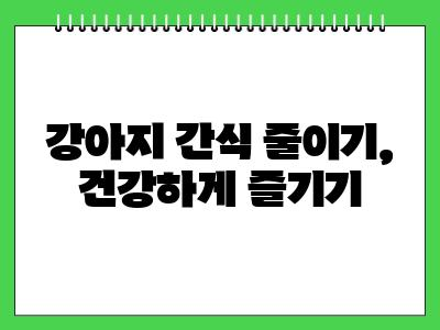 강아지 다이어트 방법은?