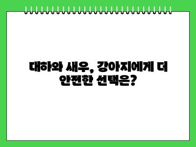 강아지 새우(대하) 먹어도 되나요?