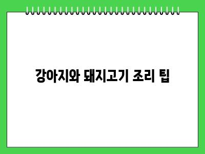 강아지 삶은 돼지고기 먹어도 되나요?
