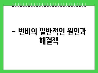 강아지 변비 증상, 원인 및 해결 방법