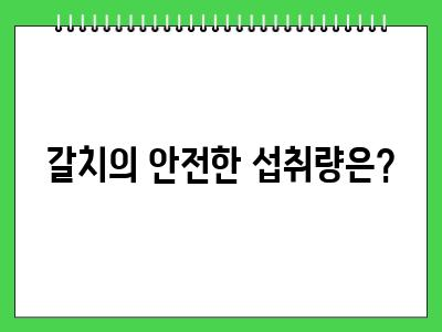 강아지 갈치 먹어도 되나요?