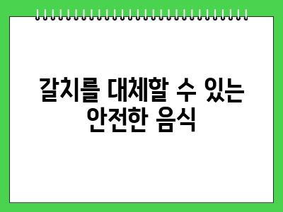강아지 갈치 먹어도 되나요?