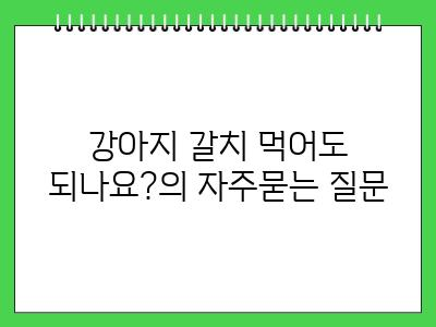 강아지 갈치 먹어도 되나요?
