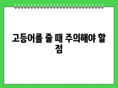 강아지 고등어 먹어도 될까요?