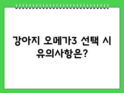 강아지 오메가3 언제부터 먹이나요?