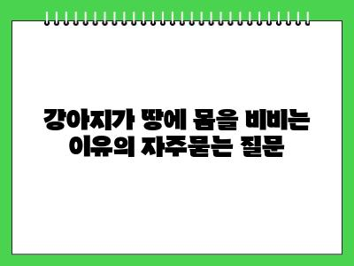 강아지가 땅에 몸을 비비는 이유