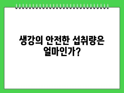 강아지 생강 먹어도 되나요?
