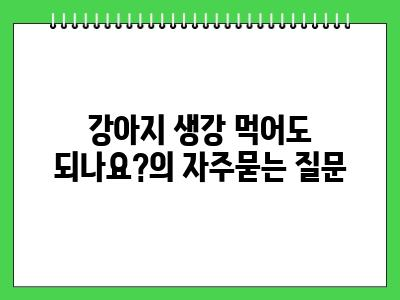 강아지 생강 먹어도 되나요?