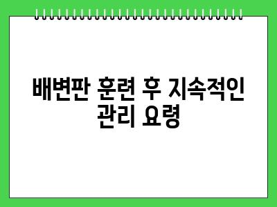 강아지 배변판 훈련 정석대로 알려드릴게요