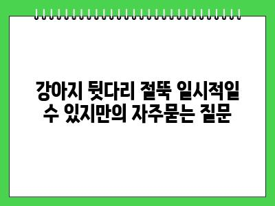 강아지 뒷다리 절뚝 일시적일 수 있지만