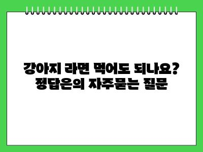 강아지 라면 먹어도 되나요? 정답은