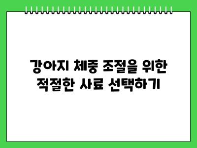 강아지 다이어트 방법은?