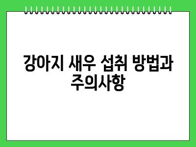 강아지 새우(대하) 먹어도 되나요?