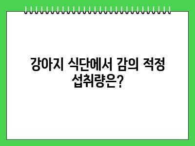 강아지 감 먹어도 되나요?