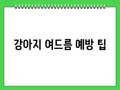 강아지도 여드름 생기나요?