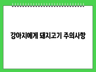 강아지 삶은 돼지고기 먹어도 되나요?