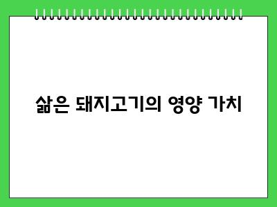 강아지 삶은 돼지고기 먹어도 되나요?
