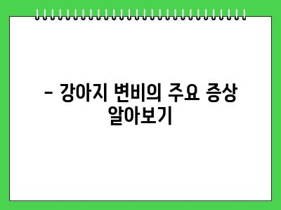 강아지 변비 증상, 원인 및 해결 방법