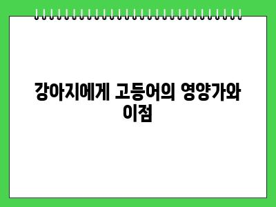 강아지 고등어 먹어도 될까요?