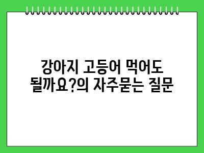 강아지 고등어 먹어도 될까요?