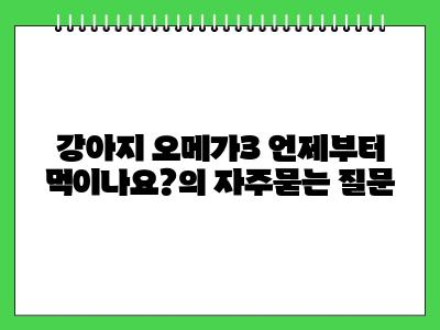강아지 오메가3 언제부터 먹이나요?