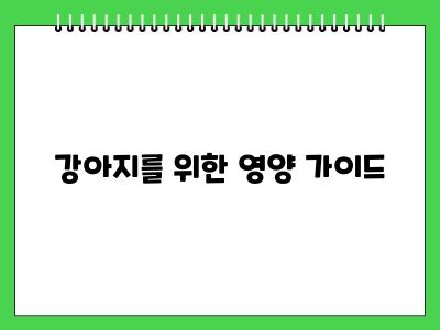 강아지 심장에 좋은 음식 타우린성분 아세요?