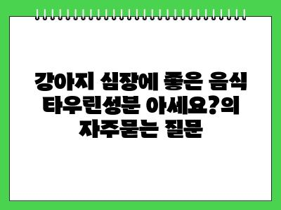 강아지 심장에 좋은 음식 타우린성분 아세요?