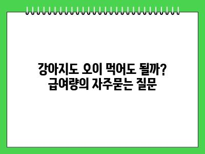 강아지도 오이 먹어도 될까? 급여량