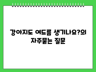 강아지도 여드름 생기나요?