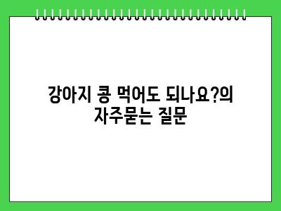 강아지 콩 먹어도 되나요?