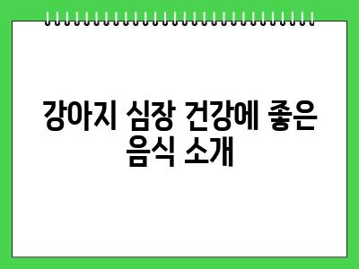 강아지 심장에 좋은 음식 타우린성분 아세요?