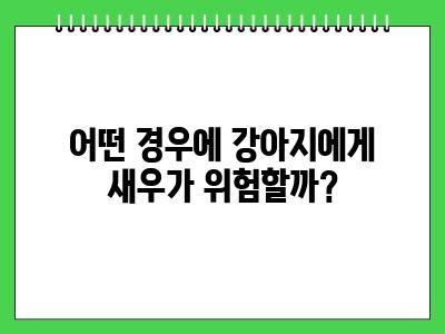 강아지 새우(대하) 먹어도 되나요?