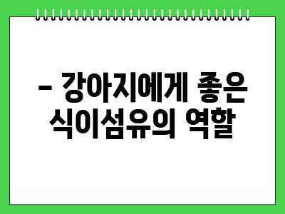 강아지 변비 증상, 원인 및 해결 방법