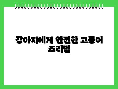 강아지 고등어 먹어도 될까요?