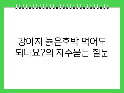 강아지 늙은호박 먹어도 되나요?