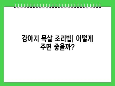 강아지 목살 먹어도 되나요?