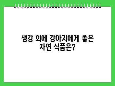 강아지 생강 먹어도 되나요?