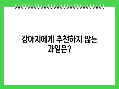 강아지 천도복숭아 먹어도 되나요?