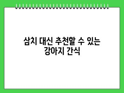 강아지 삼치 먹어도 되나요?