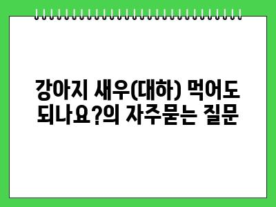 강아지 새우(대하) 먹어도 되나요?