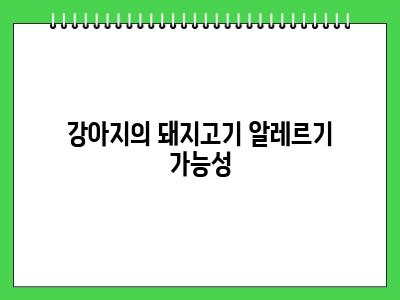 강아지 삶은 돼지고기 먹어도 되나요?