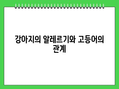 강아지 고등어 먹어도 될까요?