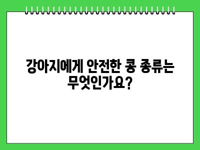 강아지 콩 먹어도 되나요?