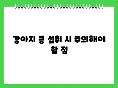 강아지 콩 먹어도 되나요?