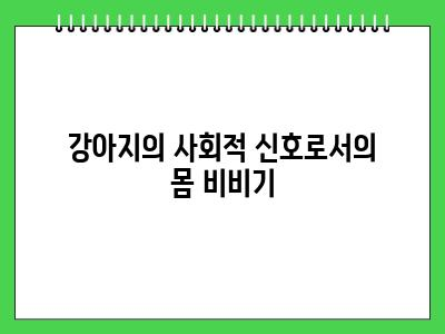 강아지가 땅에 몸을 비비는 이유