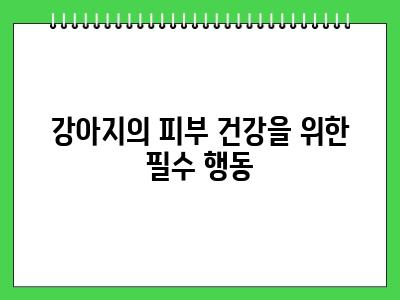 강아지가 땅에 몸을 비비는 이유