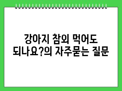 강아지 참외 먹어도 되나요?