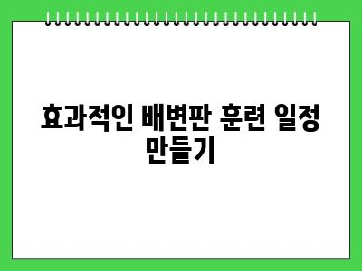강아지 배변판 훈련 정석대로 알려드릴게요